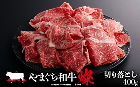 【日本一受賞：牛肉】 やまぐち和牛燦(きらめき) 切り落とし(400g) 肉 牛肉 和牛 黒毛和牛 やまぐち和牛燦 切り落とし グルメ F6L-962