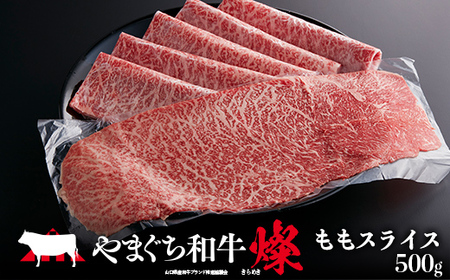 【日本一受賞：牛肉】 やまぐち和牛燦(きらめき) ももスライス(500g) 肉 牛肉 和牛 黒毛和牛 やまぐち和牛燦 もも肉 スライス グルメ F6L-963