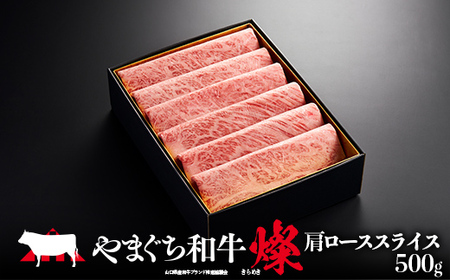 【日本一受賞：牛肉】 やまぐち和牛燦(きらめき) 肩ローススライス(500g) 肉 牛肉 和牛 黒毛和牛 やまぐち和牛燦 肩ロース スライス グルメ F6L-965