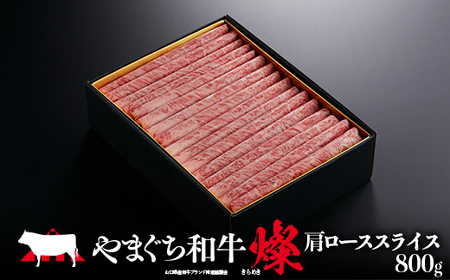 【日本一受賞：牛肉】 やまぐち和牛燦(きらめき) 肩ローススライス(800g) 肉 牛肉 和牛 黒毛和牛 やまぐち和牛燦 肩ロース スライス グルメ F6L-966