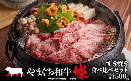 【日本一受賞：牛肉】 やまぐち和牛燦 すき焼き食べ比べセット(ももスライス250g、肩ローススライス250g) 肉 牛肉 和牛 黒毛和牛 やまぐち和牛燦 すき焼き もも 肩ロース スライス グルメ F6L-967