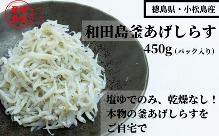 釜揚げ しらす 450g パック 海の幸 魚介 冷蔵 国産 ※北海道・沖縄・離島への配送不可