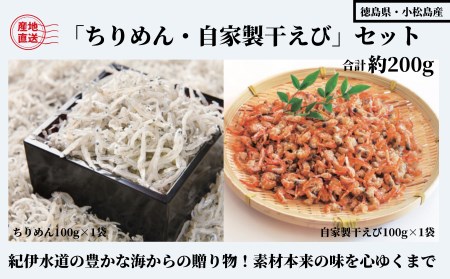 ちりめん 干えび 合計 200g セット 自家製 ちりめんじゃこ しらす 徳島県 お取り寄せ グルメ ギフト 進物 詰め合わせ 干し 海老 ※北海道・沖縄・離島への配送不可