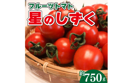 フルーツトマト  750g 先行予約 《2024年11月上旬～発送》 野菜 トマト 星のしずく 完熟 高濃度 糖度8以上 高級 スイーツ ギフト 贈答用 徳島県 阿波市 原田トマト