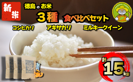 食べ比べ  令和5年 こしひかり ミルキークイーン あきさかり 各5kg 計15kg 精米 徳島県 阿波市