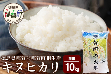 那賀町 相生産 キヌヒカリ 白米 10kg YS-5-3  お米 精米 四国 米 徳島 米 那賀 米 相生 米 美味しい米