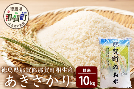 相生産 あきさかり（白米）10kg YS-2-3 お米 精米 四国 米 徳島 米 那賀 米 相生 米 美味しい米