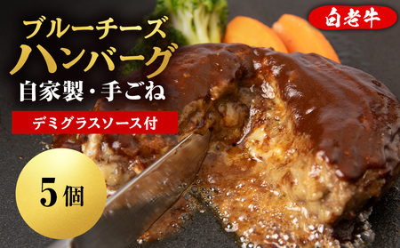 北海道産 白老牛 ブルーチーズハンバーグ 5個セット 冷凍 牛肉 肉 白老 BY126