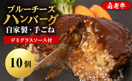 北海道産 白老牛 ブルーチーズ ハンバーグ 10個セット 冷凍 牛肉 肉 白老 BY127