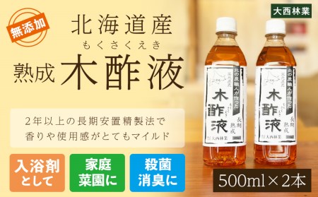 北海道産 熟成 木酢液 500ml 2本セット