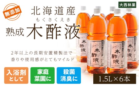 北海道産 熟成 木酢液 1.5L 6本セット