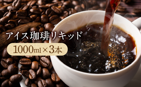 コーヒー リキッドコーヒー アイスコーヒー アイス珈琲リキッド1000ml×3本【T192-002】