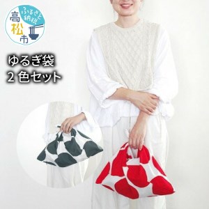 ゆるぎ袋2色セット【T050-005】