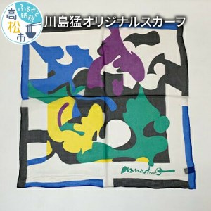 川島猛オリジナルスカーフ【T072-002】