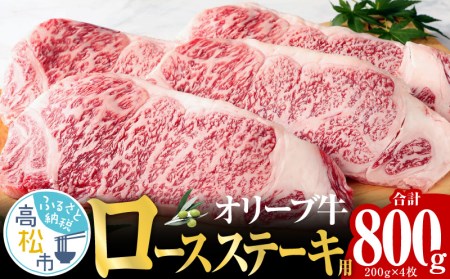オリーブ 牛 ロース ステーキ 用 200g × 4枚 ( 4～5人前 ) 1パック【T007-003】