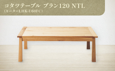 テーブル 家具 オーク 木製 インテリア コタツテーブル ブラン 120 NTL (ヒーターLHK-U60FC)【T071-012】
