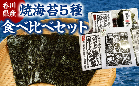 海苔 焼き海苔 食べ比べ 早どれ海苔 栄養豊富 香川県産焼海苔　５種食べ比べセット【T167-004】