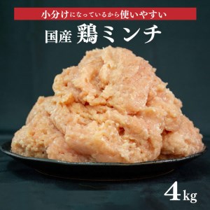  鶏肉 鶏ミンチ 冷凍 むね肉 国産 ひき肉 4kg 400g × 10袋 小分け