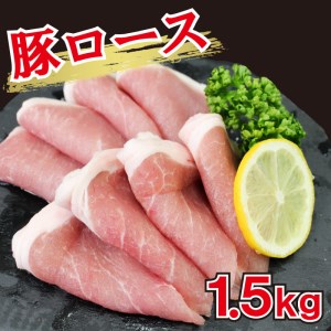 豚肉  豚 ロース 焼肉 国産  1.5kg  個包装