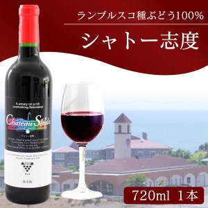 ワイン 赤ワイン 国産 香川県産 シャトー志度 1本