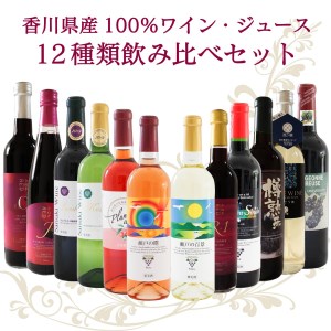 赤ワイン ジュース  ノンアルコールワイン  香川県産  12種類 飲み比べ