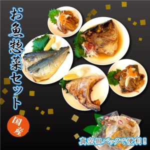 魚 惣菜 国産 セット 5種類 冷凍 簡単
