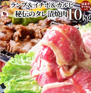 牛肉 国産 牛 入り ランプ イチボ カルビ 希少 焼肉 秘伝のタレ タレ漬焼肉 10kg (500g×20)
