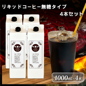 リキッドコーヒー(無糖タイプ)4本セット 1,000ml×4本セット 焙煎元 和樂 アイスコーヒー 無糖 粉 詰め合わせ お菓子
