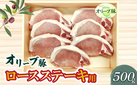 香川県産 オリーブ豚 ロース ステーキ用500g_M04-0078
