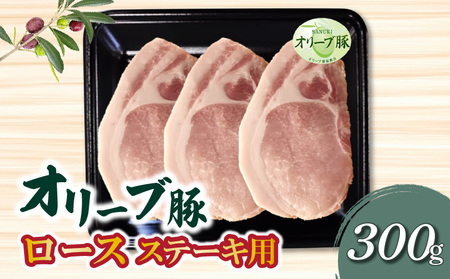 香川県産 オリーブ豚 ロース ステーキ用300g_M04-0109