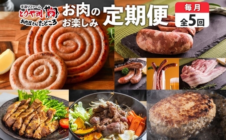 定期便 5ヵ月 北海道 豚みそ漬け ハンバーグ ジンギスカン ぐる巻き ソーセージ シャンシャン ハム ベーコン フランク サラミ 牛肉 豚肉 羊肉 おかず 詰め合わせ お肉屋 たどころ 送料無料