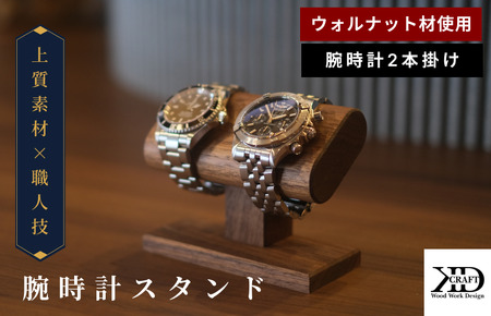腕時計スタンド　2本掛け【V002040W2】木製　時計スタンド　高級　インテリア　おしゃれ　天然　木材　ウォルナット　世界三大銘木