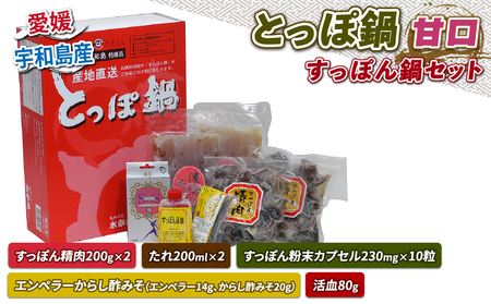 すっぽん とっぽ 鍋 セット 甘口 水幸苑 精肉 200g×2 たれ エンペラーからし酢みそ エンペラー からし酢みそ 活血 粉末カプセル カット済み 切り身 鼈 本格料理 簡単調理 冷凍 コラーゲン 美容 疲労回復 スタミナ 骨付 産地直送 国産 愛媛 宇和島 D024-103003