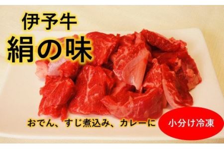 ★おでん、すじ煮込みに★ 伊予牛絹の味 牛すじ肉 250ｇ×2 (冷凍)