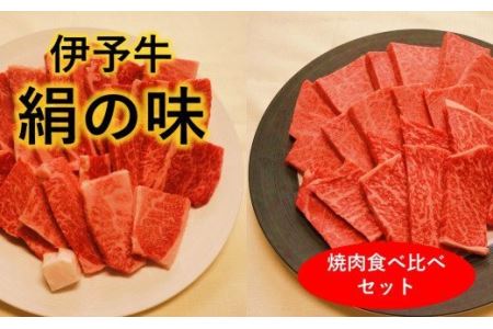 ★焼肉食べ比べセット★ 伊予牛絹の味 焼肉用ロース500g、 カルビ・モモ 500ｇ (冷凍)