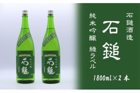 石鎚酒造「石鎚」純米吟醸 緑ラベル  1800ml×２本