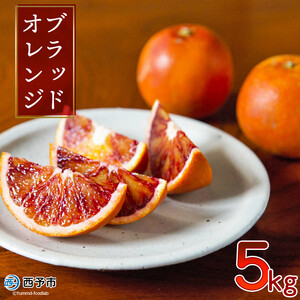 無茶々園のブラッドオレンジ　５kg
