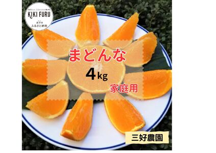 三好農園直送　愛媛県西予市産　贅沢柑橘「まどんな」　家庭用（箱込４kg）