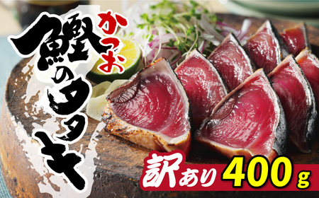 お試し用 訳あり かつおのたたき 500g 6000円 サイズ 不揃い 規格外 試供品 お試し品 少量 カツオたたき 鰹たたき 少額 食べ物 旬 お手軽 魚海鮮 魚介 1万円 以下 父の日 傷 小分け 真空 パック 新鮮 鮮魚 天然 鰹 四国一 水揚げ 一本釣 黒潮 上り 戻り カツオ タタキ 肉 厚 冷凍 人気 ハマスイ 愛南町 愛媛県  【ふるなび限定】FN-Limited 【ふるなび限定】FN-Limited 【ふるなび限定】FN-Limited 【ふるなび限定】FN-Limited 【ふるなび限定】FN-Limited　かつおのたたき　かつおたたき　鰹たたき　カツオたたき