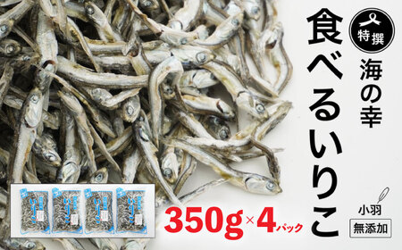 特選海の幸自然の味 小羽 いりこ（煮干し） 350g × 4パック 大島海産