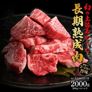 エイジング工法　熟成肉　土佐あかうし　特選ヒレ　サイコロステーキ　約2kg　冷凍（約500ｇ×4）