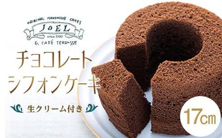 チョコレート シフォンケーキ１７cm生クリーム付き／JOEL／ジョエル