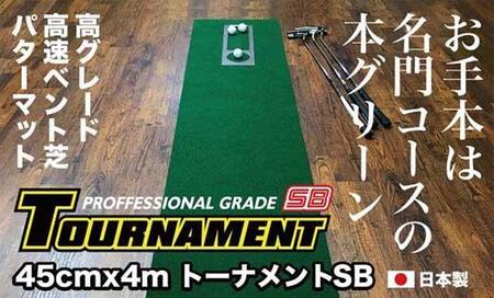 ゴルフ・パターマット 高速45cm×4m トーナメントSBと練習用具3種