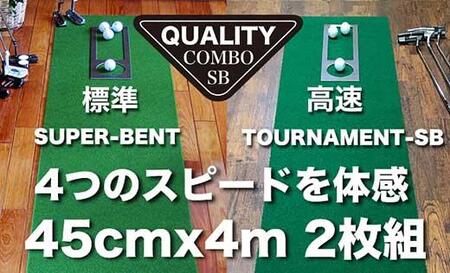 【父の日ギフト】ゴルフ・クオリティ・コンボ（高品質パターマット2枚組）45cm×4m