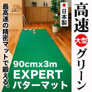 【父の日ギフト】ゴルフ練習用・超高速パターマット90cm×3ｍと練習用具
