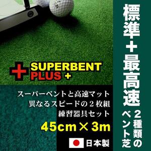 ゴルフ練習セット・標準＆最高速（45cm×3m）2枚組パターマット