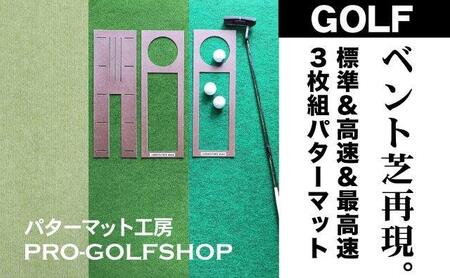 ゴルフ練習・3枚組パターマット（90cm×3m・標準＆高速＆最高速）