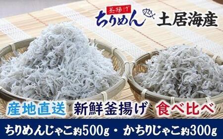 【産地直送】新鮮釜揚げちりめんじゃこ約500g・かちりじゃこ約300g食べ比べセット＜土居海産＞