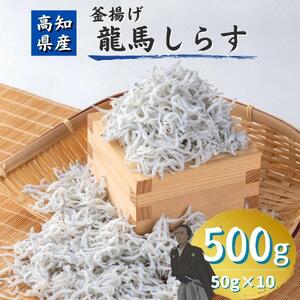 【高知県産】釜揚げ龍馬しらす 約５０ｇ×１０袋