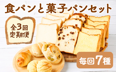 【３回お届け】食パン３種とおまかせ菓子パン４種の定期便 _rm003